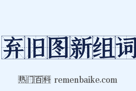 弃旧图新组词是什么意思的图片